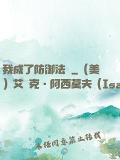 我成了防御法寶
